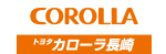 トヨタカローラ長崎