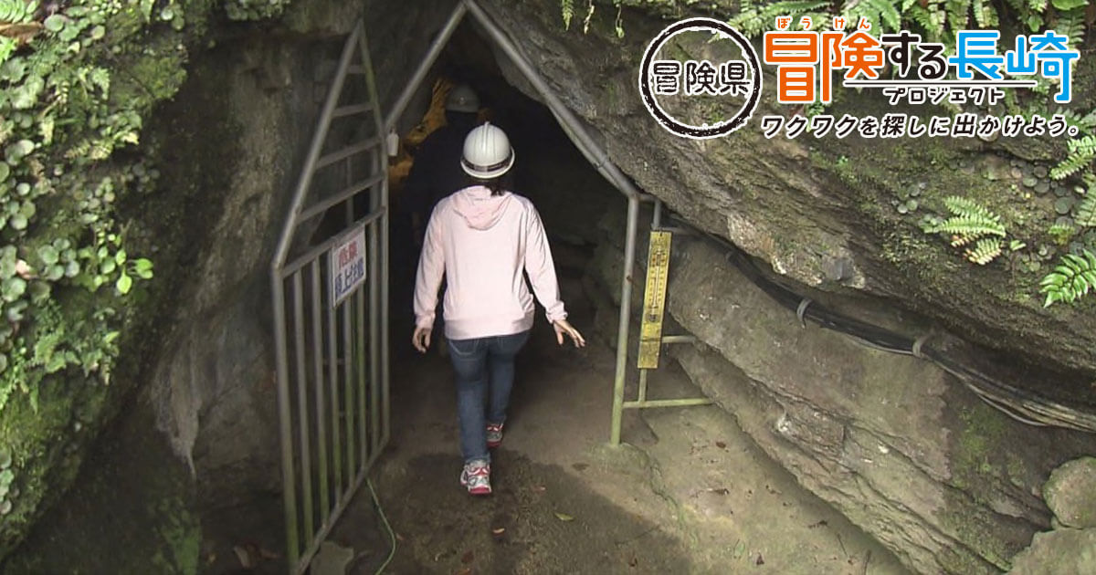 番外編 地底探検！七ツ釜鍾乳洞の奥まで入ってみよう！ | 冒険県 冒険