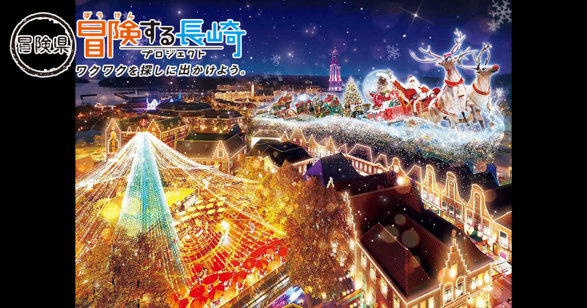 光り輝くハウステンボスで2020年のクリスマスを満喫しよう！ | 冒険県