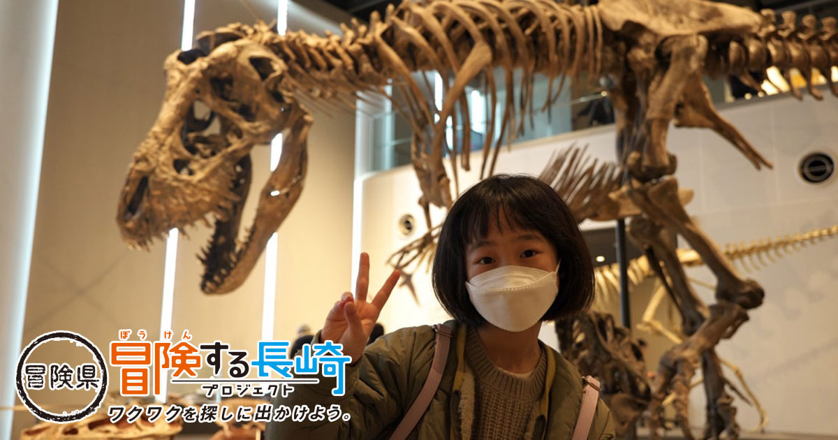 ドキドキ・ワクワクワールド！恐竜博物館を楽しもう！ | 冒険県 冒険