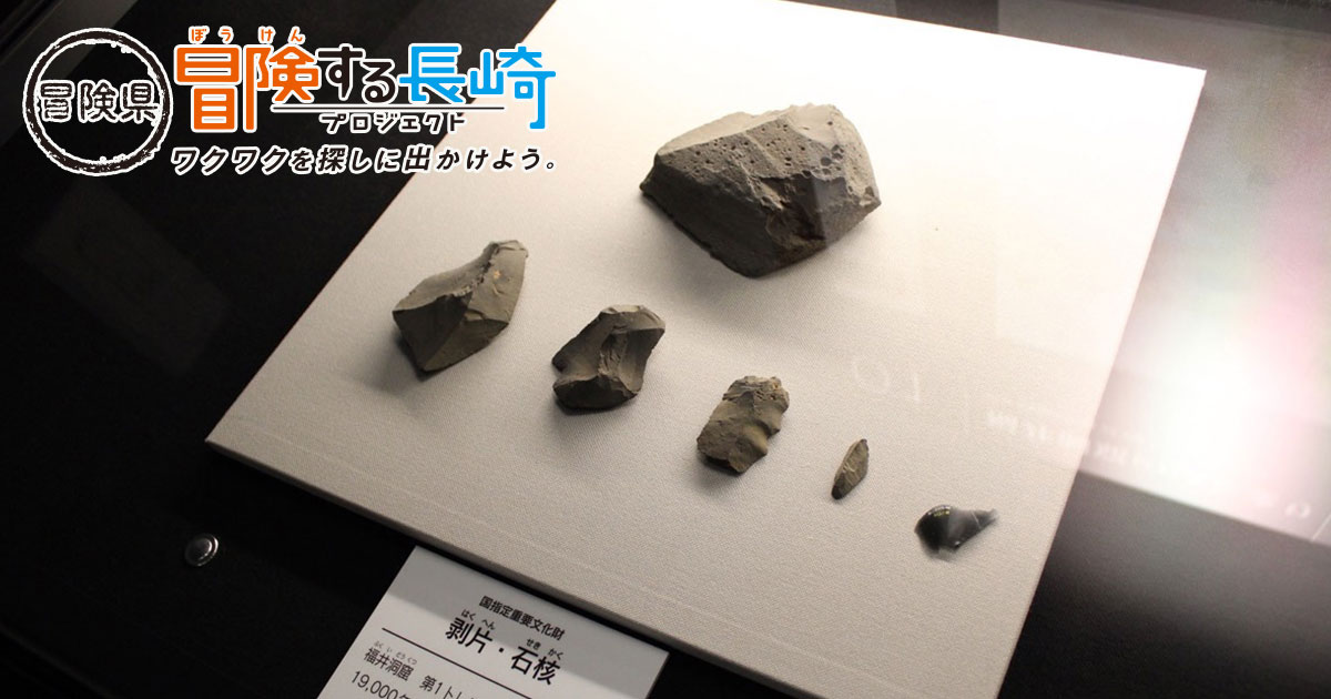 旧石器時代の人々の暮らしって！？～佐世保・福井洞窟