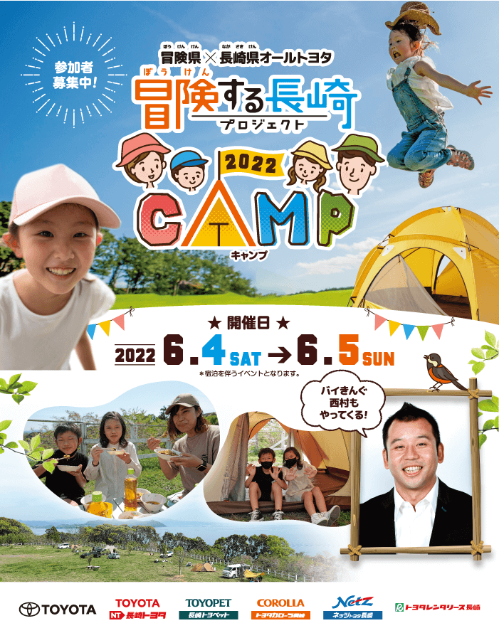 「冒険する長崎CAMP2022」開催決定！！