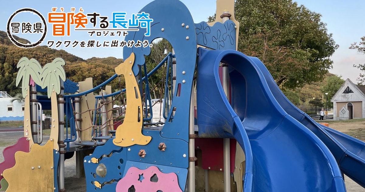 全ての子どもたちが楽しめる！諫早・県立運動公園ちびっ子広場で遊ぼう 