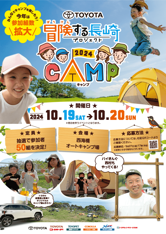 「冒険する長崎CAMP2024」開催決定！！